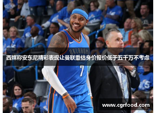 西媒称安东尼精彩表现让曼联重估身价报价低于五千万不考虑