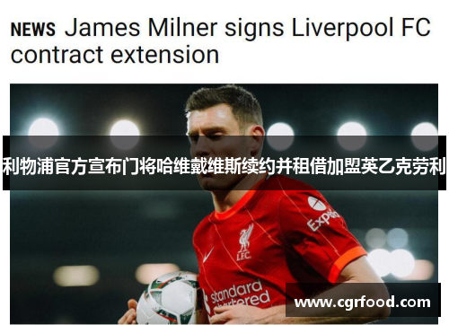 利物浦官方宣布门将哈维戴维斯续约并租借加盟英乙克劳利