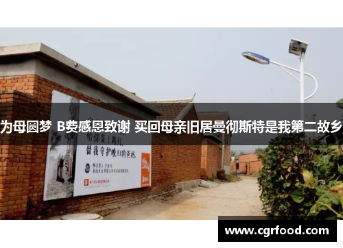 为母圆梦 B费感恩致谢 买回母亲旧居曼彻斯特是我第二故乡