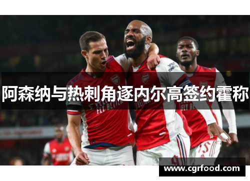 阿森纳与热刺角逐内尔高签约霍称