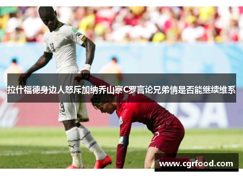 拉什福德身边人怒斥加纳乔山寨C罗言论兄弟情是否能继续维系