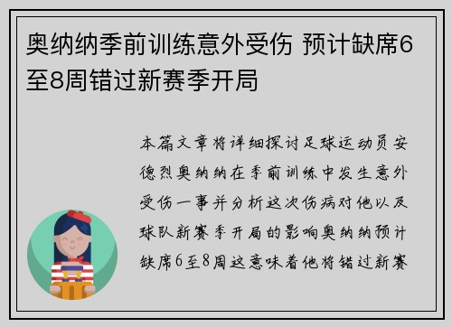 奥纳纳季前训练意外受伤 预计缺席6至8周错过新赛季开局