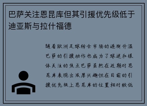 巴萨关注恩昆库但其引援优先级低于迪亚斯与拉什福德