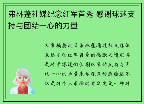 弗林蓬社媒纪念红军首秀 感谢球迷支持与团结一心的力量