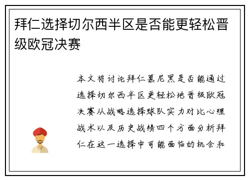 拜仁选择切尔西半区是否能更轻松晋级欧冠决赛