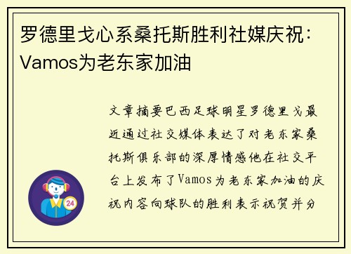 罗德里戈心系桑托斯胜利社媒庆祝：Vamos为老东家加油