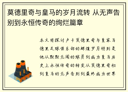 莫德里奇与皇马的岁月流转 从无声告别到永恒传奇的绚烂篇章