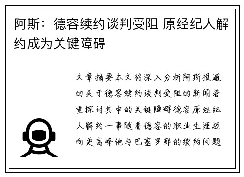 阿斯：德容续约谈判受阻 原经纪人解约成为关键障碍