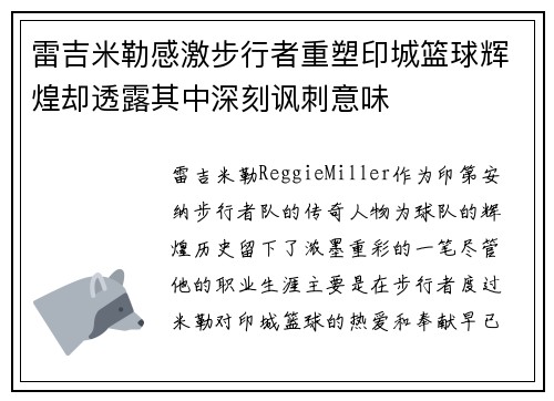 雷吉米勒感激步行者重塑印城篮球辉煌却透露其中深刻讽刺意味