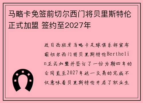 马略卡免签前切尔西门将贝里斯特伦正式加盟 签约至2027年