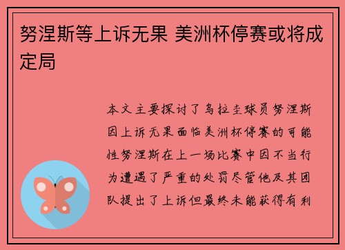 努涅斯等上诉无果 美洲杯停赛或将成定局