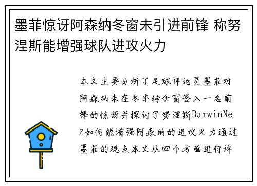 墨菲惊讶阿森纳冬窗未引进前锋 称努涅斯能增强球队进攻火力