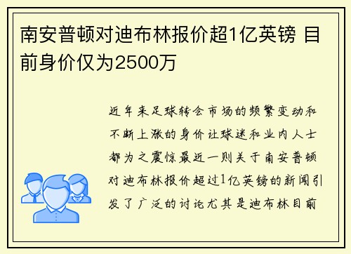 南安普顿对迪布林报价超1亿英镑 目前身价仅为2500万