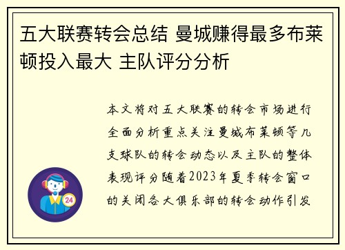 五大联赛转会总结 曼城赚得最多布莱顿投入最大 主队评分分析