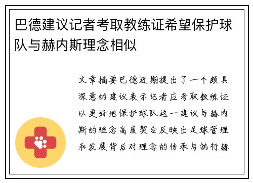 巴德建议记者考取教练证希望保护球队与赫内斯理念相似