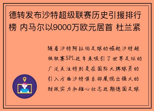 德转发布沙特超级联赛历史引援排行榜 内马尔以9000万欧元居首 杜兰紧随其后