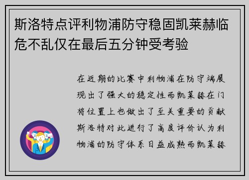 斯洛特点评利物浦防守稳固凯莱赫临危不乱仅在最后五分钟受考验