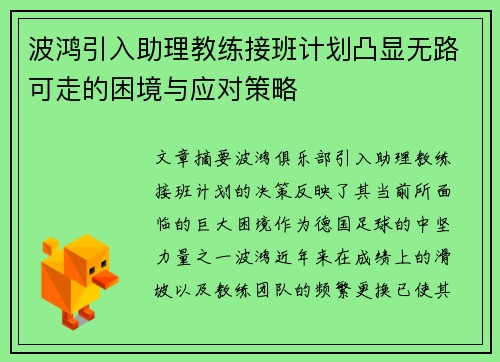 波鸿引入助理教练接班计划凸显无路可走的困境与应对策略