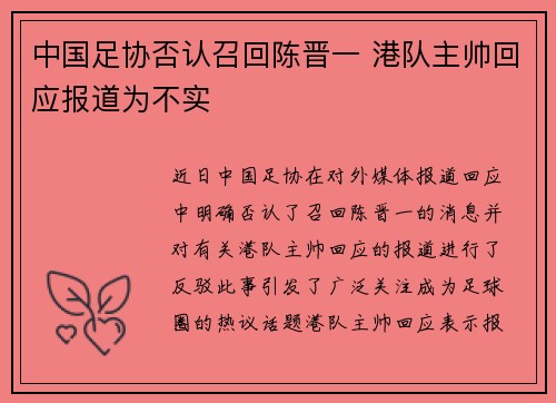 中国足协否认召回陈晋一 港队主帅回应报道为不实