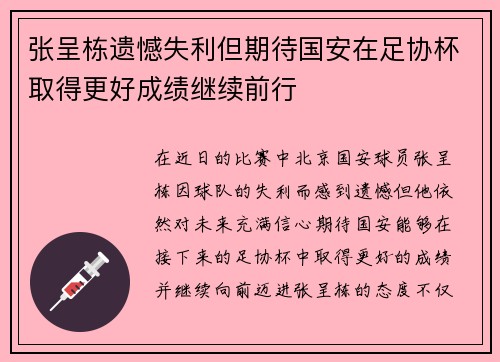 张呈栋遗憾失利但期待国安在足协杯取得更好成绩继续前行