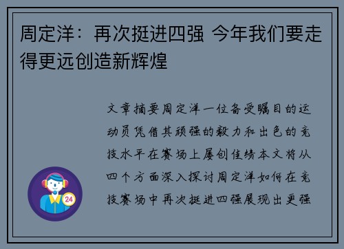 周定洋：再次挺进四强 今年我们要走得更远创造新辉煌