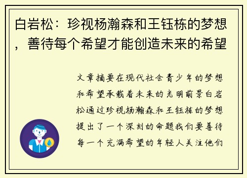 白岩松：珍视杨瀚森和王钰栋的梦想，善待每个希望才能创造未来的希望