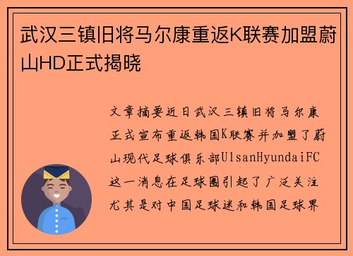 武汉三镇旧将马尔康重返K联赛加盟蔚山HD正式揭晓