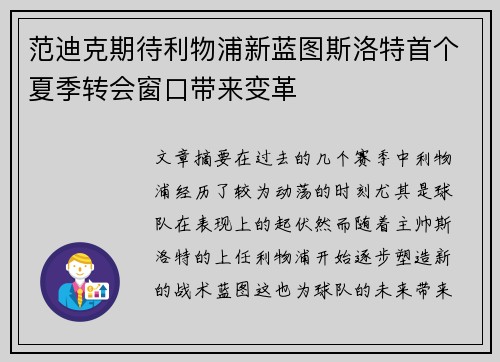 范迪克期待利物浦新蓝图斯洛特首个夏季转会窗口带来变革