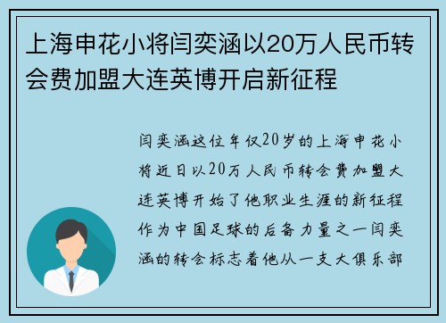 上海申花小将闫奕涵以20万人民币转会费加盟大连英博开启新征程