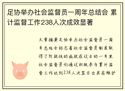 足协举办社会监督员一周年总结会 累计监督工作238人次成效显著