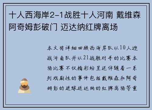 十人西海岸2-1战胜十人河南 戴维森阿奇姆彭破门 迈达纳红牌离场
