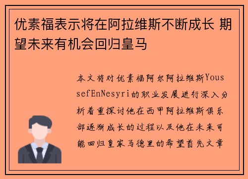 优素福表示将在阿拉维斯不断成长 期望未来有机会回归皇马