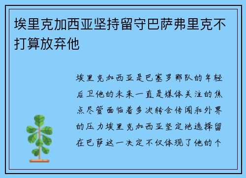 埃里克加西亚坚持留守巴萨弗里克不打算放弃他