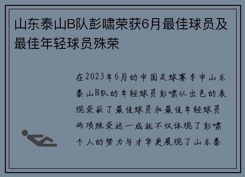 山东泰山B队彭啸荣获6月最佳球员及最佳年轻球员殊荣