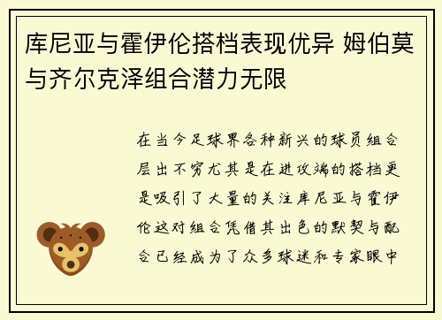 库尼亚与霍伊伦搭档表现优异 姆伯莫与齐尔克泽组合潜力无限
