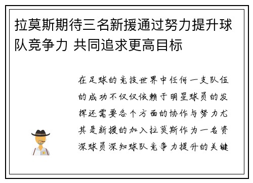 拉莫斯期待三名新援通过努力提升球队竞争力 共同追求更高目标