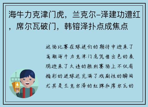 海牛力克津门虎，兰克尔-泽建功遭红，席尔瓦破门，韩镕泽扑点成焦点