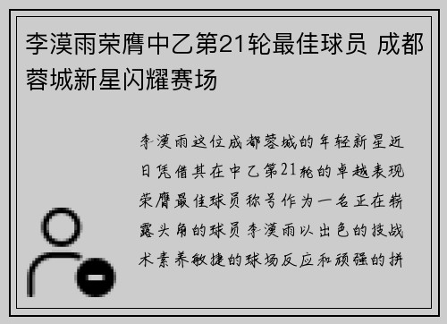 李漠雨荣膺中乙第21轮最佳球员 成都蓉城新星闪耀赛场