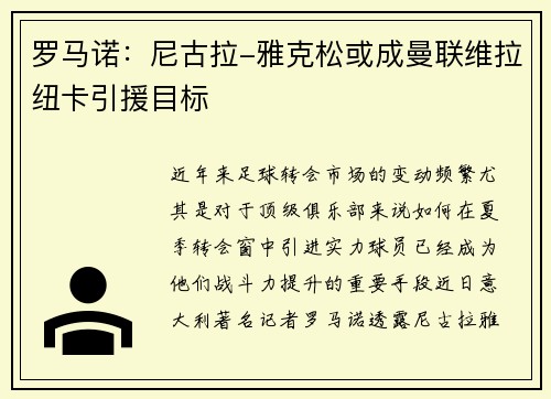 罗马诺：尼古拉-雅克松或成曼联维拉纽卡引援目标