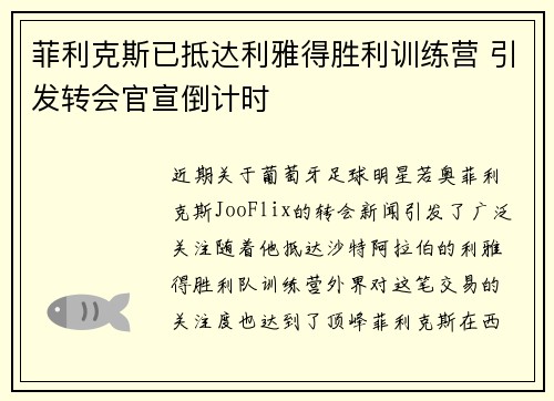 菲利克斯已抵达利雅得胜利训练营 引发转会官宣倒计时