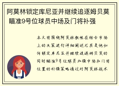 阿莫林锁定库尼亚并继续追逐姆贝莫 瞄准9号位球员中场及门将补强