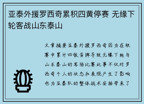 亚泰外援罗西奇累积四黄停赛 无缘下轮客战山东泰山