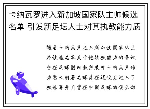 卡纳瓦罗进入新加坡国家队主帅候选名单 引发新足坛人士对其执教能力质疑
