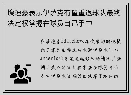 埃迪豪表示伊萨克有望重返球队最终决定权掌握在球员自己手中