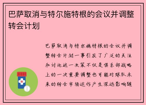 巴萨取消与特尔施特根的会议并调整转会计划