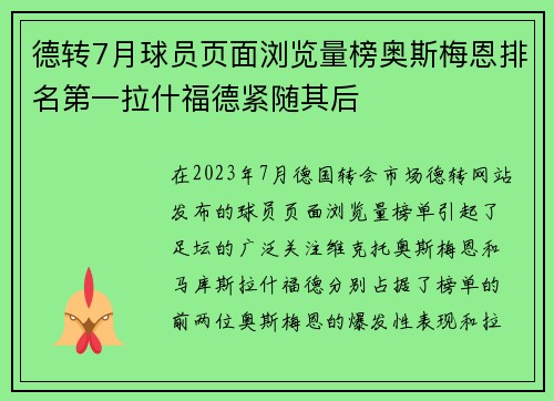 德转7月球员页面浏览量榜奥斯梅恩排名第一拉什福德紧随其后