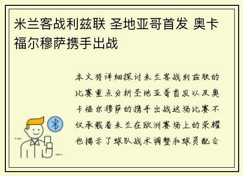 米兰客战利兹联 圣地亚哥首发 奥卡福尔穆萨携手出战