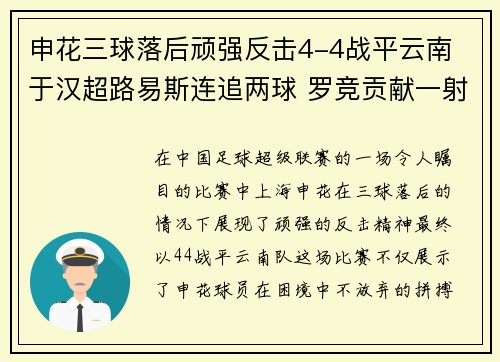 申花三球落后顽强反击4-4战平云南 于汉超路易斯连追两球 罗竞贡献一射两传