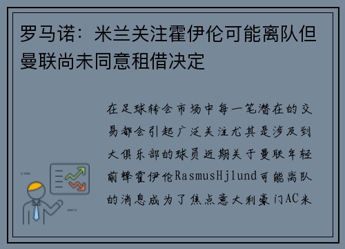 罗马诺：米兰关注霍伊伦可能离队但曼联尚未同意租借决定