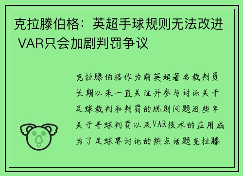 克拉滕伯格：英超手球规则无法改进 VAR只会加剧判罚争议